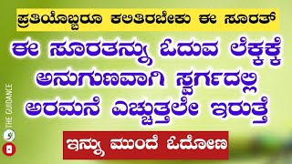 ಈ ಸೂರತನ್ನು ಓದುವ ಲೆಕ್ಕಕ್ಕೆ ಅನುಗುಣವಾಗಿ ಸ್ವರ್ಗದಲ್ಲಿ ಅರಮನೆ ಎಚ್ಚುತ್ತಲೇ ಇರುತ್ತೆ