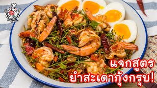 [แจกสูตร] ยำสะเดากุ้งกรุบ - สูตรลับของเจ๊หมู