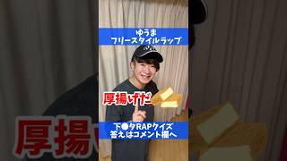 【下ネタRAPクイズ】ゆうま「厚揚げ」