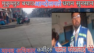 मुकुम्लुङ बचाउ आन्दाेलनकारिहरुकाे बन्दले आज  धरान सुनसान मानव अधिकारकर्मी आए पक्राउ परेकालाई भेट्न