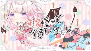 【マカロンVtuberが】小悪魔だってかまわない【歌ってみた】