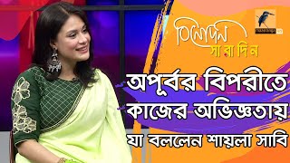 ৭ বছর কোথায় হারিয়ে গিয়েছিলেন অভিনেত্রী শায়লা সাবি | Shaila Sabi | Binodon Saradin