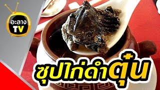 วิธีทำซุปไก่ดำตุ๋นสมุนไพรจีน สูตรโบราณ