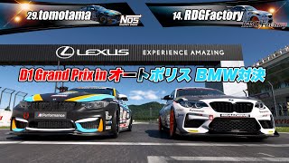 GT7 CHドリフト【BMW追走対決!!RDGFactory vs tomotama】inオートポリスD1