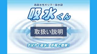 高吸水性ポリマーシート　吸水くん