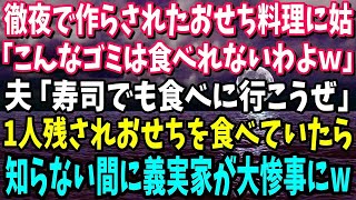 【スカッと】徹夜で作らされたおせち料理に姑「こんなゴミは食べれないわよｗ」夫「寿司でも食べに行こうぜ」→1人残され無言でおせちを食べていたら知らない間に義実家が…