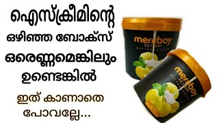 ഐസ്ക്രീമിന്റെ ഒഴിഞ്ഞ ബോക്സുകളും കളയാൻ വരട്ടെ...ഇത് കൊണ്ടും ഒരു idea ഉണ്ട് \\ ice cream cup reuse idea