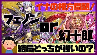 【実況】イナ神幻十郎PTで試し切り！【結局イナフェノンとどっちが強いの？】