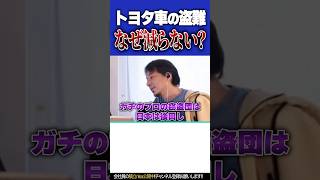 増え続ける車の盗難被害。なぜ警察は被害を減らすことができないのか？（字幕あり）【#ひろゆき #切り抜き #自動車 #窃盗 #盗まれる #トヨタ #海外 #犯罪 #警察 #shorts 】1113