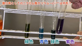 酸化剤としての二クロム酸カリウム〜Cr3＋は何色？