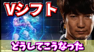 【原因究明】現状あまり使われてないVシフトの欠陥を指摘「受けのシステムは・・・」【スト５・梅原・格闘ゲーム】