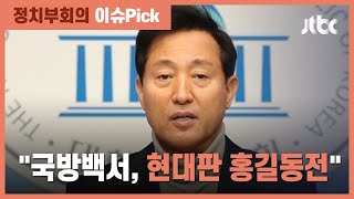 국방백서에 빠진 '북한=적' 표현…오세훈 \