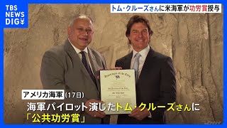 トム・クルーズさんにアメリカ海軍が「公共功労賞」授与　“民間人に授与できる最高の栄誉”　映画「トップガン」などでイメージアップに貢献｜TBS NEWS DIG