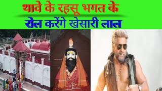 थावे के रहसू भगत के रोल करेंगे खेसारी लाल#kheshari #khesharilalyadav #thawemandir