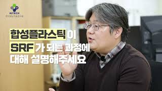 [생기원 R\u0026D] 버려지는 합성 플라스틱도 재활용이 가능해진다? 플라스틱의 환골탈태!