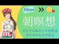 【ハッピーちゃん瞑想】朝瞑想　そもそも私という存在は幸せそのものである　１日の始まりにおすすめ　#ハッピーちゃん瞑想 #htl瞑想