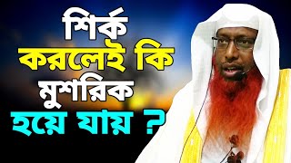 মানুষ শির্ক করলে কাফের/মুশরিক হয়ে যায়?Shirk korle Mushrik Hye Jay?সাইফুদ্দিন বেলাল মাদানী