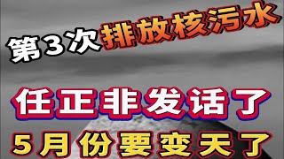 日本第3次排放核污水，给我们带来巨大影响