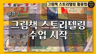 [영어스토리텔링] 그림책 스토리텔링 수업 시작