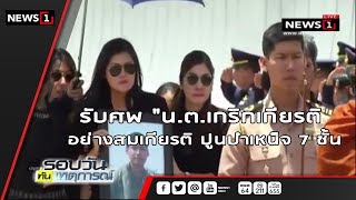 รับศพ \