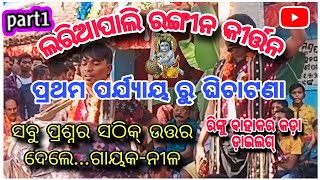 ଲରିଆପାଲି ରଙ୍ଗୀନ କୀର୍ତ୍ତନ!!🔥ଗାୟକ ଏବଂ ବାୟକ ର ସୁନ୍ଦର କୀର୍ତ୍ତନ🥰#viralvideo