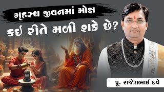 ગૃહસ્થ જીવન માં મોક્ષ કઈ રીતે મળી શકે છે? || Pu. Rajeshbhai Dave || +91 9824833236