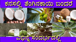 ಕನಸಲ್ಲಿ ತೆಂಗಿನಕಾಯಿ ಬಂದರೆ |kanasinalli coconut bandare||