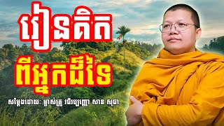 រៀនគិតពីអ្នកដ៏ទៃ | សាន សុជា | San Sochea | #sansochea #psychologicalmusic