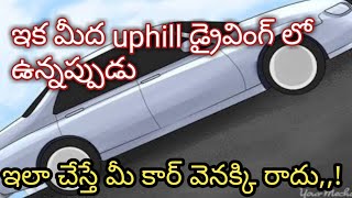 ఇక మీద uphill డ్రైవింగ్ లో ఉన్నప్పుడు ఇలా చేస్తే మీ కార్ వెనక్కి రాదు