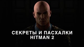 ПАСХАЛКИ И СЕКРЕТЫ В НЬЮ ЙОРКЕ HITMAN 2