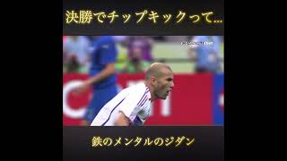 鉄のメンタルのジダン#サッカー#サッカー日本代表#ジダン#PK#フランス代表#イタリア代表