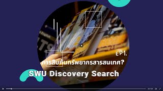 การสืบค้นทรัพยากรสารสนเทศ EP.1