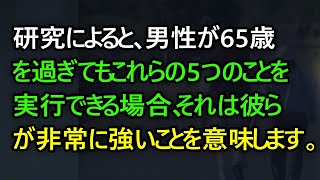 研究によると、男性が65歳を過ぎてもこれらの5つのことを実行できる場合、それは彼らが非常に強いことを意味します。