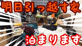 【間に合え】明日引っ越す家、今晩泊めてください