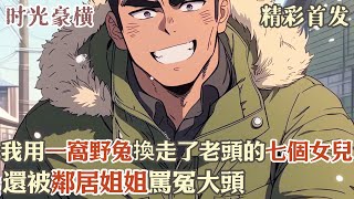 青樓邊緣少女，靠我逆天改命！#小說#年代文#種田#小說推薦#漫畫#漫畫解說#故事#有聲小說#有聲書