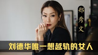 郑秀文是刘德华唯一想越轨的女人，天王嫂朱丽倩都会吃醋