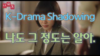 [ Kor \u0026 Eng Sub ] [ Korean Shadowing ] 나도 그 정도는 알아. - I know that much.