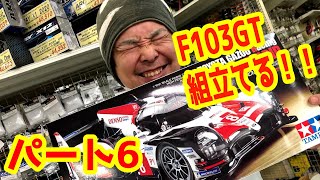 ボディ欲しさにF103GTを組み立てようそうしよう( ´∀｀ )(笑)パート6【TAMIYA】【タミヤ】【F103GT】【F1】【ラジコン】【ラジコンカーRC】【初心者】#145