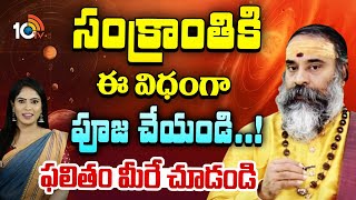 Adrustam : సంక్రాంతికి ఈ విధంగా పూజ చేయండి ..! | Sri Veerapuram Subramanya Swamy | 10TV LIFE