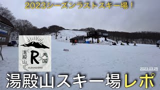 【スキー場レポート】2023.03.25 湯殿山スキー場