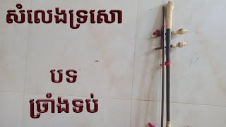 រៀនកូនទ្រ បទទប់ច្រាំង ផ្លូវត្រង់ៗនឹងងាយយល់