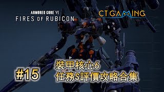 裝甲核心6 全任務S級評價攻略 15 抵達坷若爾匯聚地（任務改變） 逃離 掌握海上無人都市 機戰傭兵6 任務攻略 CT Gaming 遊戲攻略
