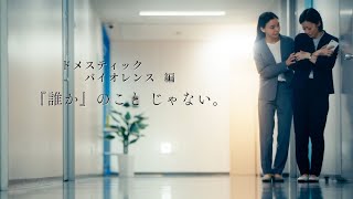 人権啓発動画「『誰か』のこと　じゃない。」ドメスティックバイオレンス編