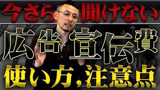 倒産する会社ほどコレやりがち！黒字経営のプロが教える正しい広告費の使い方を徹底解説