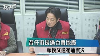 昔任市長遇台南地震　賴揆又逢花蓮震災