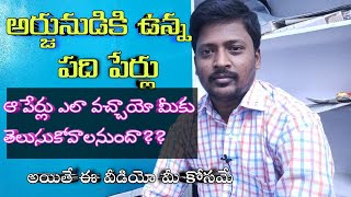 అర్జునుడికి గల పది పేర్లు || ఆ పది పేర్ల వెనక ఉన్న అర్థం || Learn Telugu With Hari