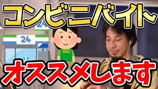 【ひろゆき】※学生必見※コンビニのアルバイトは世の中にどんな人がいるか知れるのでかなりお勧め！【切り取り/論破】