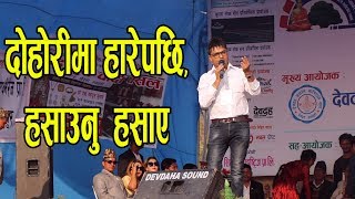 दोहोरीमा हारेपछि, पशुपति शर्माले हसाउनु हँसाए देब्दहमा | Pashupati Sharma Stage Program