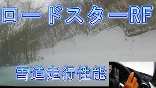 ロードスターRF　雪道走行性能