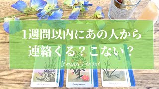 神展開きました🥺👏💗【恋愛💕】1週間以内にあの人から連絡くる？こない？【タロット🌟オラクルカード】片思い・復縁・音信不通・複雑恋愛・疎遠・冷却期間・ブロック・サイレント期間・あの人の気持ち